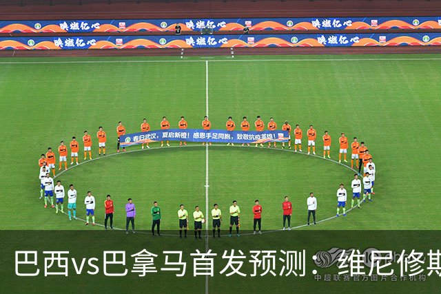 巴西vs巴拿马首发预测：维尼修斯领衔，内马尔伤缺！