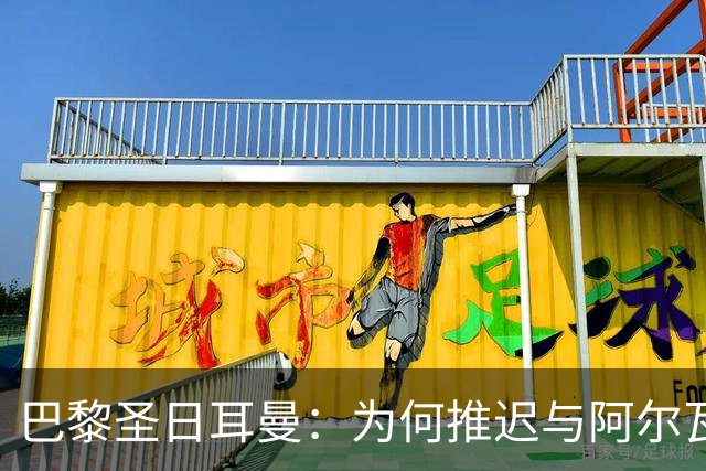 巴黎圣日耳曼：为何推迟与阿尔瓦雷斯谈判？背后真相让人惊讶！