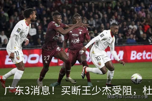 广东3消息！买断王少杰受阻，杜锋将出国学习，奎因有望加薪续约
