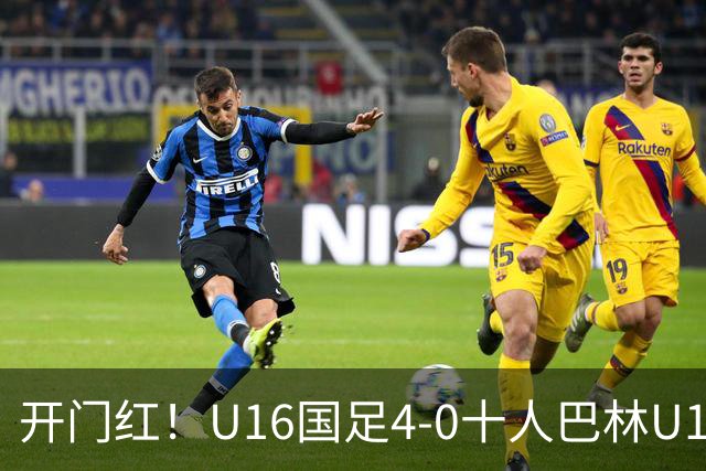 开门红！U16国足4-0十人巴林U16 帅惟浩双响万项传射邝兆镭造红牌