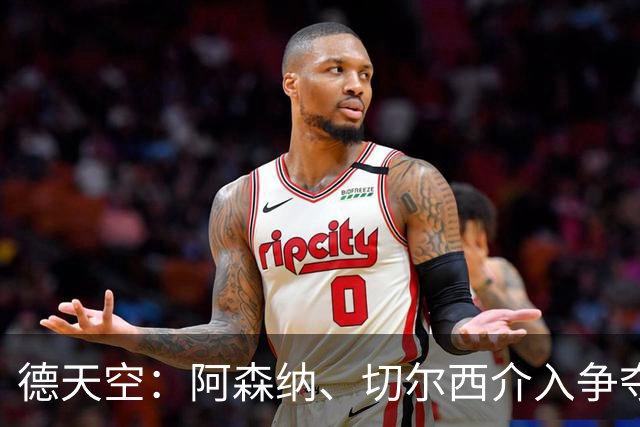 德天空：阿森纳、切尔西介入争夺，布朗加盟拜仁的交易出现变数