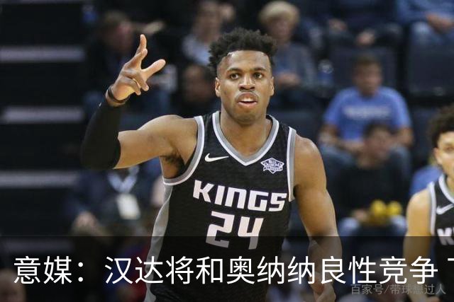 意媒：汉达将和奥纳纳良性竞争 下赛季仍可能主力