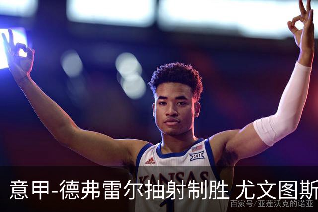 意甲-德弗雷尔抽射制胜 尤文图斯0-1负于萨索洛