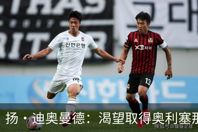 扬·迪奥曼德：渴望取得奥利塞那样的成就，但我并不以他为榜样