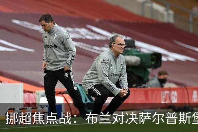 挪超焦点战：布兰对决萨尔普斯堡，谁能在伤病潮中逆袭？
