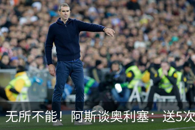 无所不能！阿斯谈奥利塞：送5次助攻 跑动距离法国第一 攻防全能
