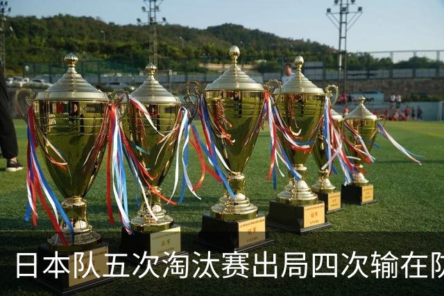 日本队五次淘汰赛出局四次输在防空！球迷：每次都拍纪录片反思，结果还是一样