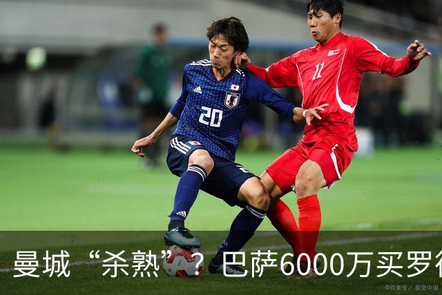 曼城“杀熟”？巴萨6000万买罗德里，皇马笑而不语