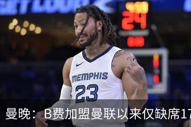 曼晚：B费加盟曼联以来仅缺席17次 卡里克下赛季要控制他出场时间