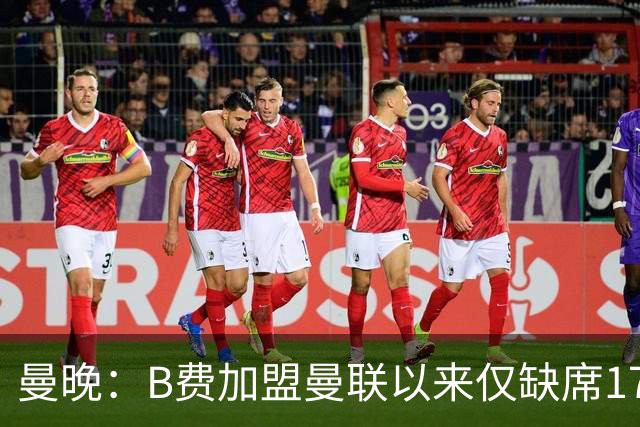 曼晚：B费加盟曼联以来仅缺席17次 卡里克下赛季要控制他出场时间