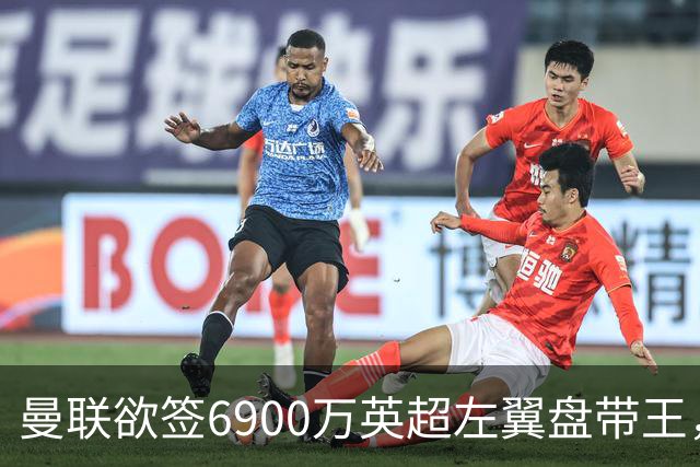 曼联欲签6900万英超左翼盘带王，无视莱奥示好！必先卖一人才考虑引进