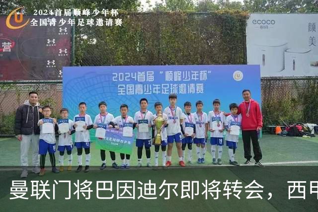 曼联门将巴因迪尔即将转会，西甲劲旅申请租借