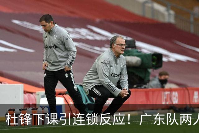 杜锋下课引连锁反应！广东队两人有望留队，五人或失业
