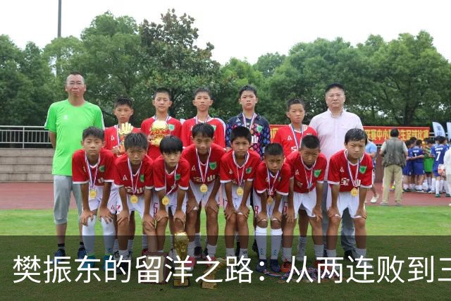 樊振东的留洋之路：从两连败到三冠荣耀，背后的故事你知道吗？
