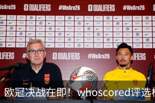 欧冠决战在即！whoscored评选枪手巴黎合体最佳阵