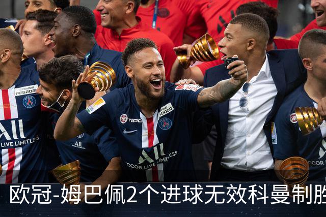 欧冠-姆巴佩2个进球无效科曼制胜 大巴黎0-1拜仁