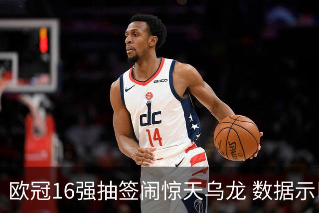 欧冠16强抽签闹惊天乌龙 数据示巴黎难称夺冠大热