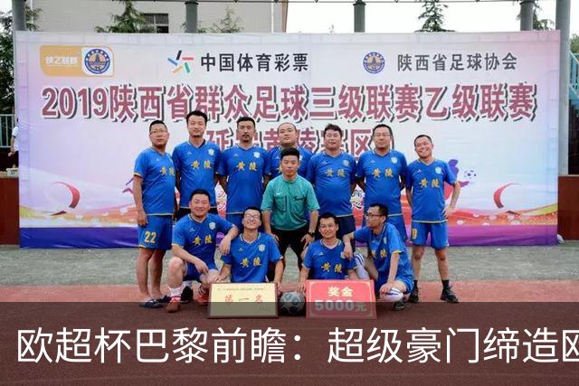 欧超杯巴黎前瞻：超级豪门缔造欧冠卫冕佳话 火爆攻击线谁能阻挡？