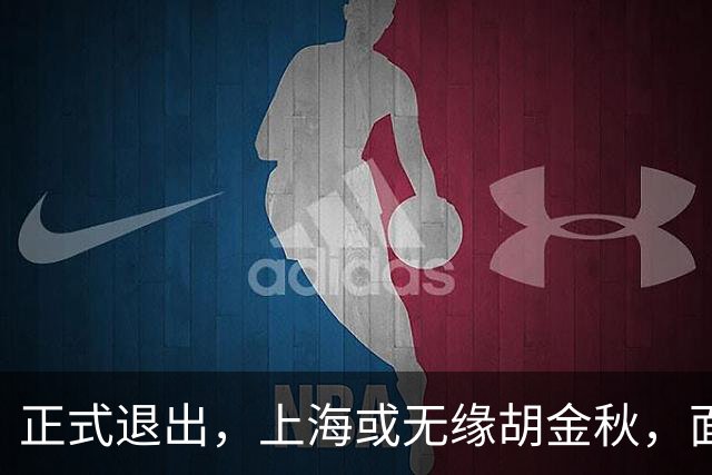 正式退出，上海或无缘胡金秋，面临联盟处罚，山西也退出，下家仅剩2选1
