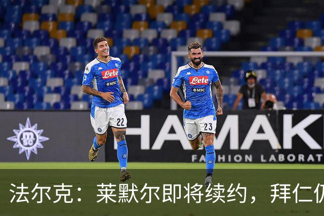 法尔克：莱默尔即将续约，拜仁仍关注雷德但预计没有资金引进他