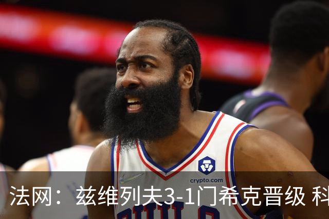 法网：兹维列夫3-1门希克晋级 科博利收退赛礼首进决赛