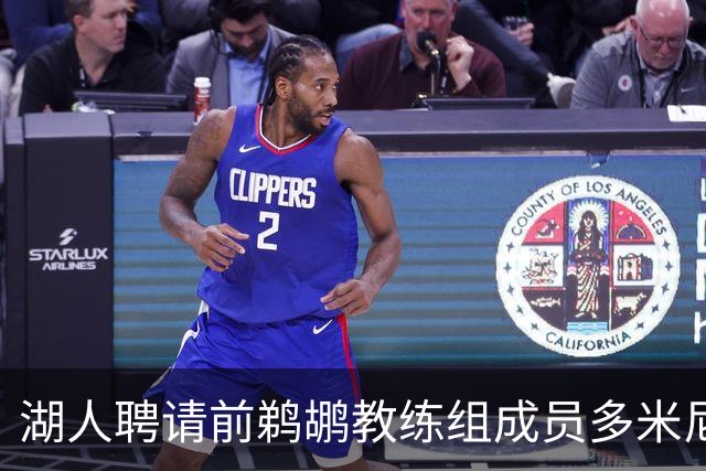 湖人聘请前鹈鹕教练组成员多米尼克·萨曼吉担任篮球运营分析师