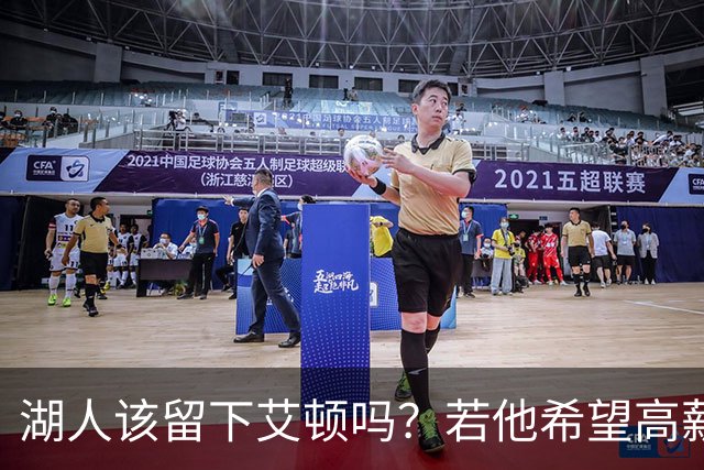 湖人该留下艾顿吗？若他希望高薪&获得更多战术地位可放他离队