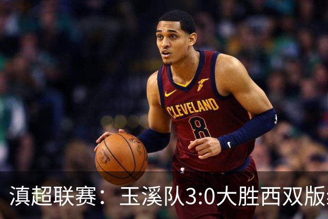 滇超联赛：玉溪队3:0大胜西双版纳，昂首晋级八强！