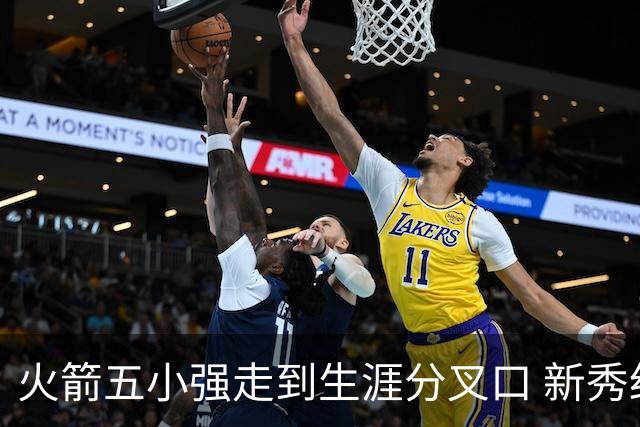 火箭五小强走到生涯分叉口 新秀红利耗光后该怎么办？