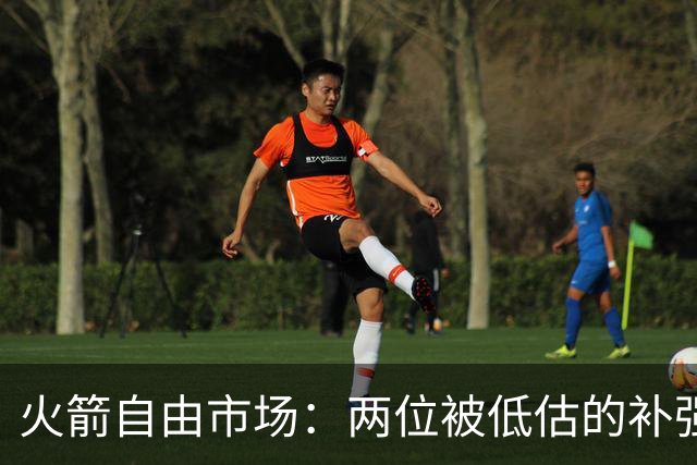 火箭自由市场：两位被低估的补强目标