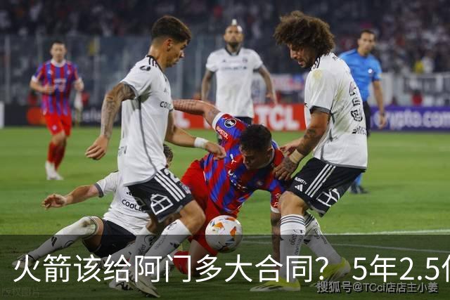 火箭该给阿门多大合同？ 5年2.5亿压力太大 5年1.85亿或比较合适