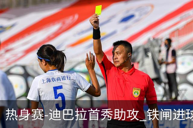 热身赛-迪巴拉首秀助攻 铁闸进球 罗马力擒热刺