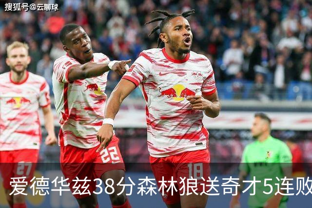 爱德华兹38分森林狼送奇才5连败 活塞力克黄蜂