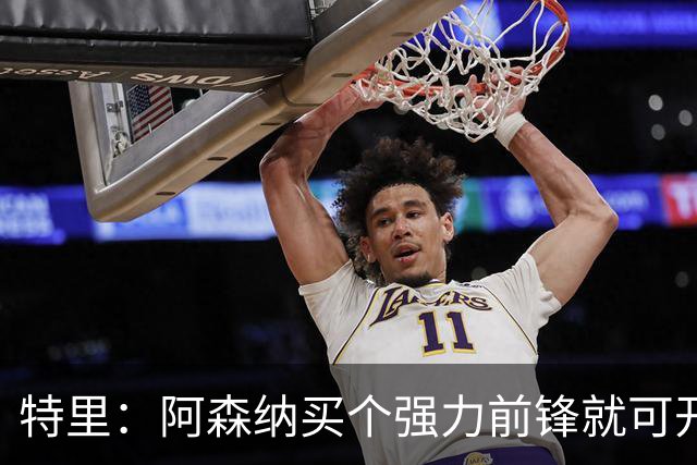 特里：阿森纳买个强力前锋就可开启英超王朝 切尔西想夺冠还早