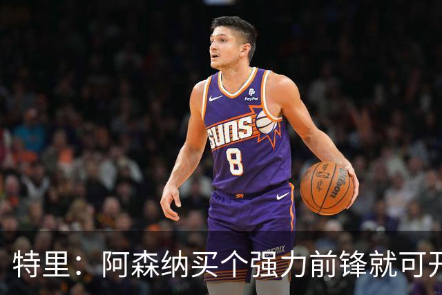 特里：阿森纳买个强力前锋就可开启英超王朝 切尔西想夺冠还早