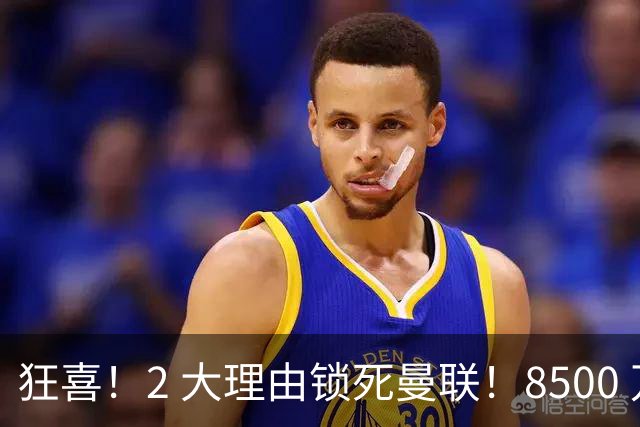 狂喜！2 大理由锁死曼联！8500 万镑拦路，大英悍将也来投
