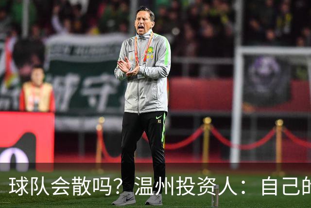 球队会散吗？温州投资人：自己的心快散了 100万赞助只能撑两个月