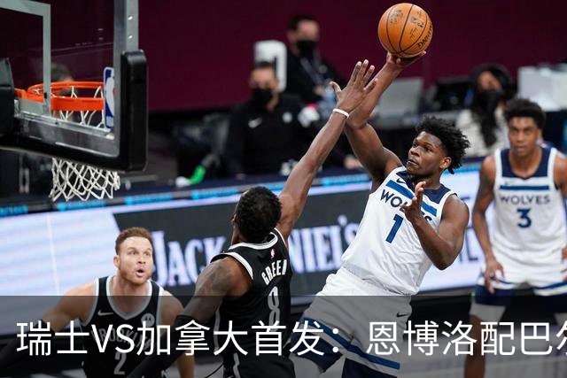 瑞士VS加拿大首发：恩博洛配巴尔加斯 乔纳森-戴维应战