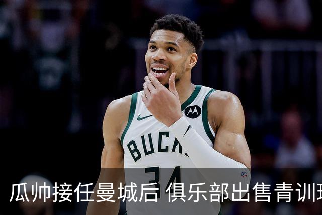 瓜帅接任曼城后 俱乐部出售青训球员狂赚5亿英镑
