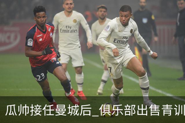 瓜帅接任曼城后 俱乐部出售青训球员狂赚5亿英镑