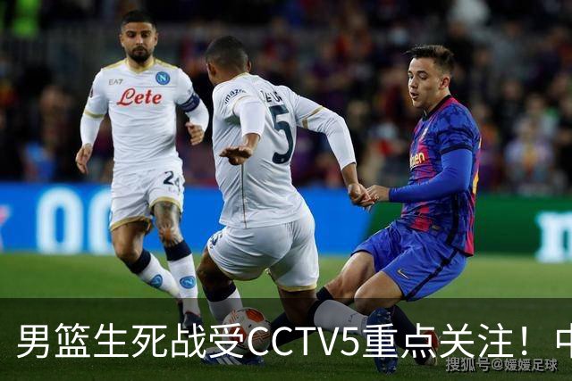 男篮生死战受CCTV5重点关注！中国队迎战中国台北队：落败将直接无缘男篮世界杯