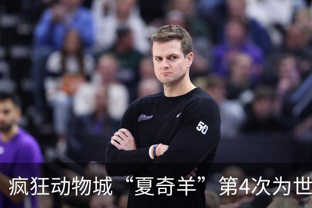 疯狂动物城“夏奇羊”第4次为世界杯开嗓，版税将全捐用于贫困儿童教育