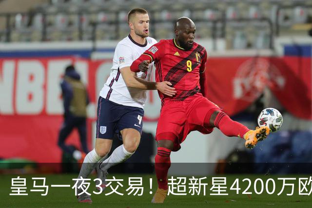 皇马一夜3交易！超新星4200万欧远走英超，穆帅再获强力前锋