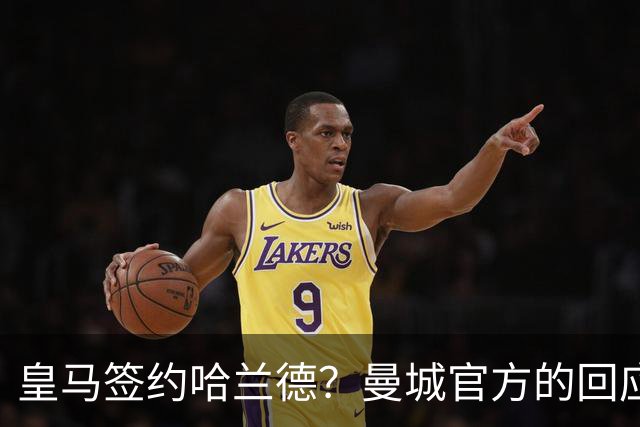 皇马签约哈兰德？曼城官方的回应：考虑采取法律措施 穆帅笑而不语