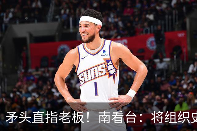 矛头直指老板！南看台：将组织史无前例的抗议，米兰正坠入深渊