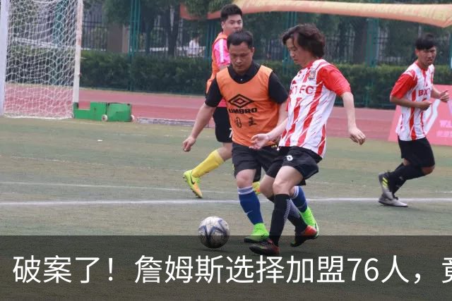 破案了！詹姆斯选择加盟76人，竟是因为哈登