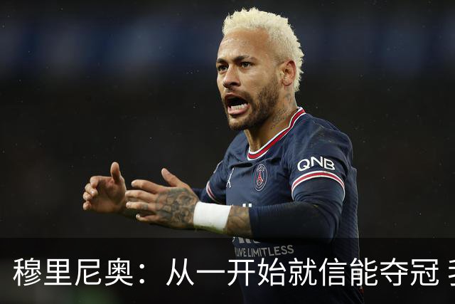 穆里尼奥：从一开始就信能夺冠 我是真正的罗马人
