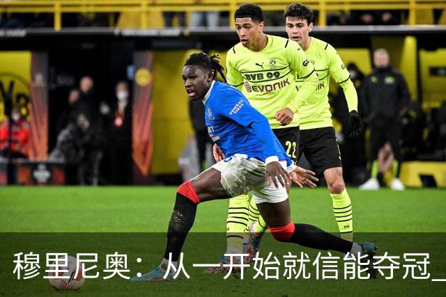 穆里尼奥：从一开始就信能夺冠 我是真正的罗马人