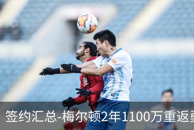 签约汇总-梅尔顿2年1100万重返勇士 哈里斯加盟马刺
