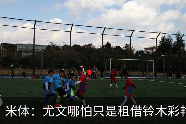 米体：尤文哪怕只是租借铃木彩艳一年也合理，维卡里奥仍是备选